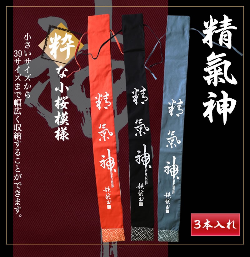 剣道 竹刀 精氣神 柄 小桜 竹刀袋 竹刀3本入袋 剣道備品 剣道着/防具/竹刀/小手なら武道園 :10000137-n:武道園 - 通販 -  Yahoo!ショッピング