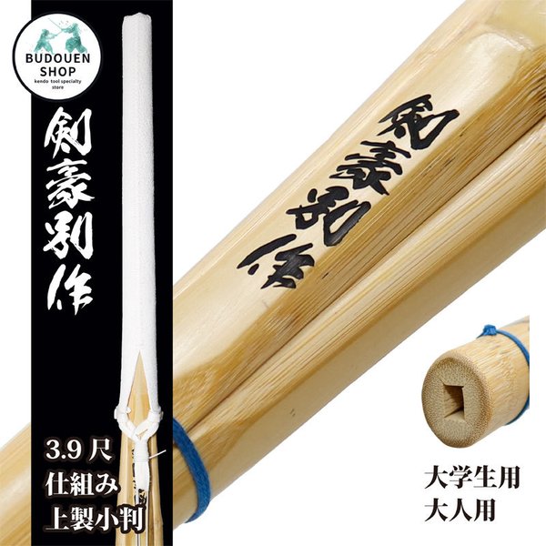小判型 竹刀39の人気商品・通販・価格比較 - 価格.com