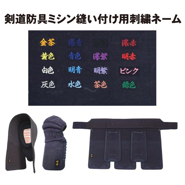 剣道防具の刺繍ネーム　縫い付け 1カ所　 全16色 行書体　(当店で購入した商品のみ）