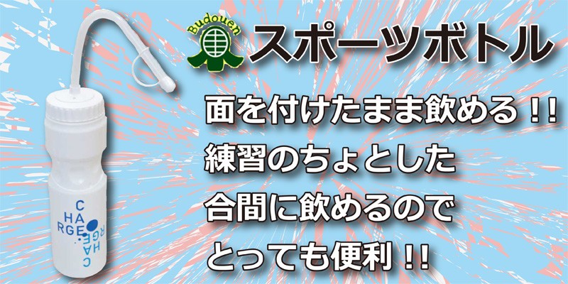 全品P5倍】剣道 スポーツボトル 武道園 :sports-botl:武道園 - 通販 - Yahoo!ショッピング