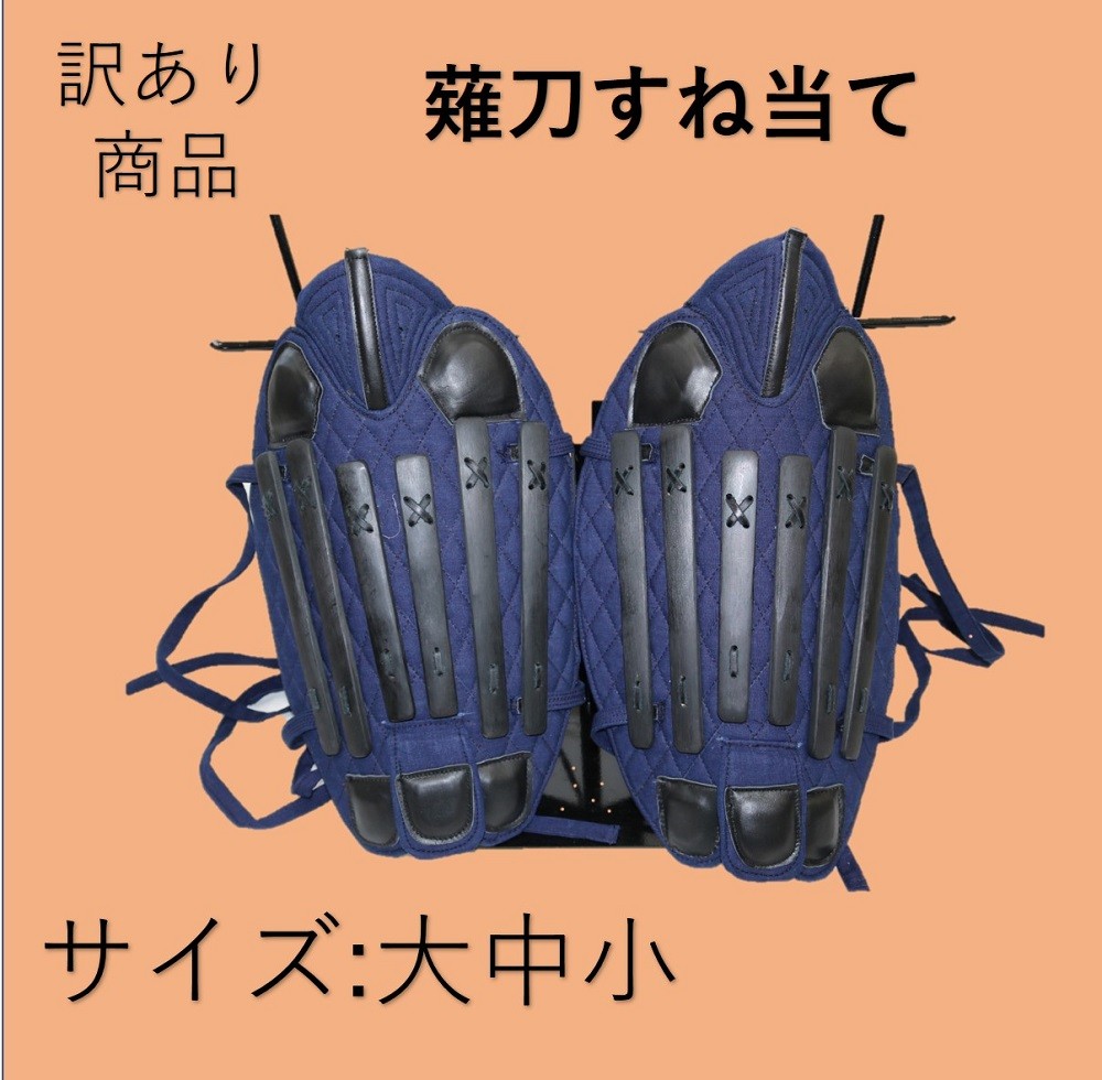 在庫処分 訳あり 残り少ない 薙刀用 すね当て 1組(左右) 薙刀防具 武道