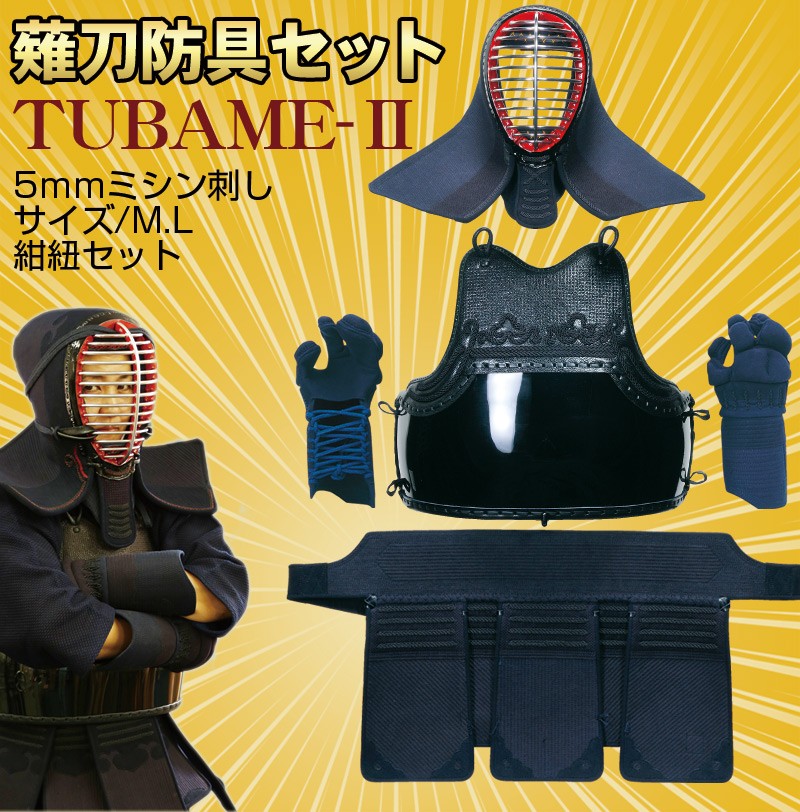 【送料無料・送料込み】薙刀防具セット TUBAME-2 5mmミシン刺