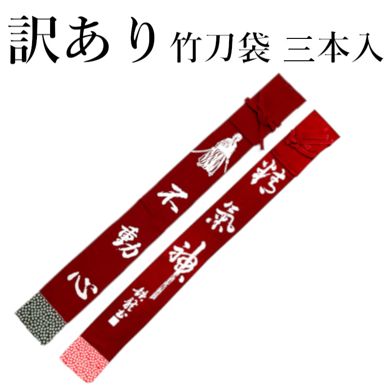 剣道【アウトレット】訳あり 帆布略式竹刀袋2本入れ エンジ 小さい