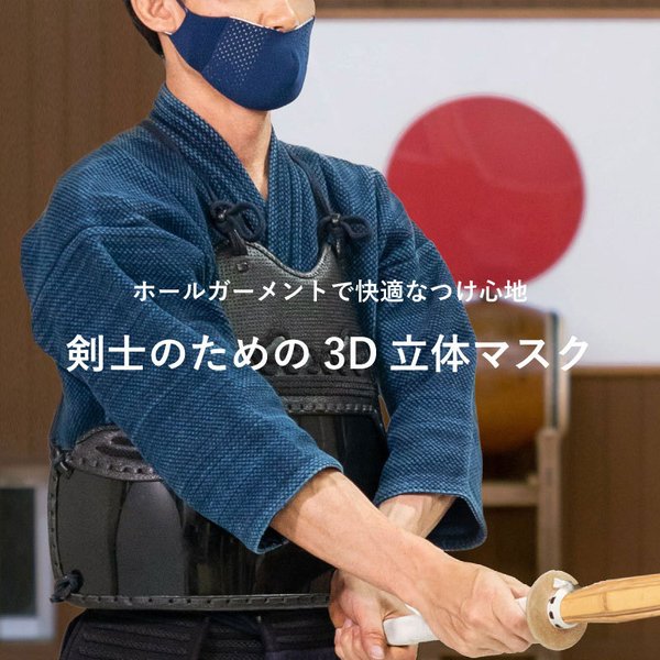 日本製 全剣連推奨用品 面マスク 剣道 剣道マスク ウイルス感染予防 3D