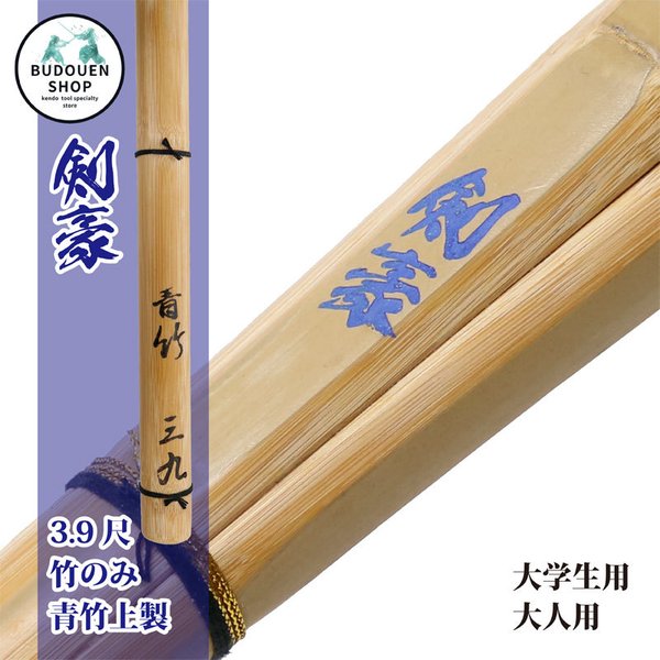 剣道 普通型 上製造 清心 39 男子 大学生・一般用 SSPシール付き 竹刀用竹のみ