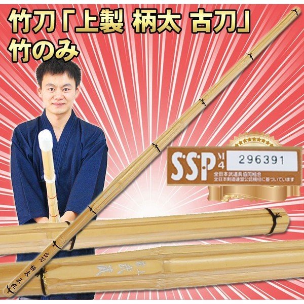 新品即決 剣道 竹刀 剣豪 上製 柄太28ｍｍ 古刀 竹のみ SSPシール付 部品