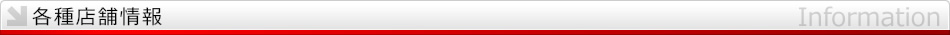 各種店舗情報