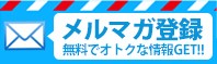 メルマガ登録
