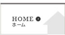 ホーム