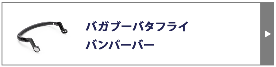 バンパーバー