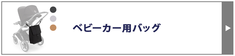 チェンジングバッグ