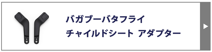 チャイルドシートアダプター