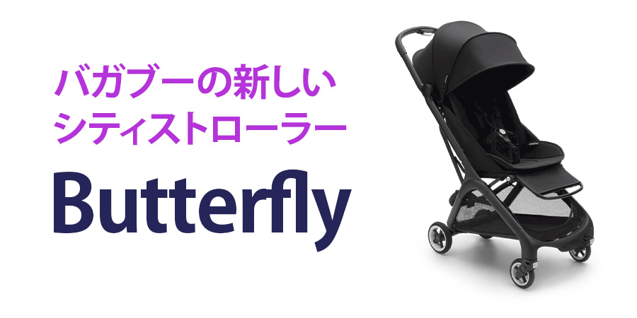 公式】4年保証 バガブー バタフライ コンプリートセット Bugaboo