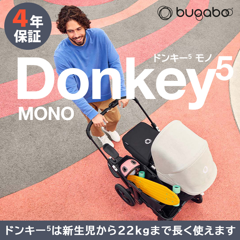 【公式】 バガブー ドンキー5 モノコンプリート ベビーカー 2人乗り