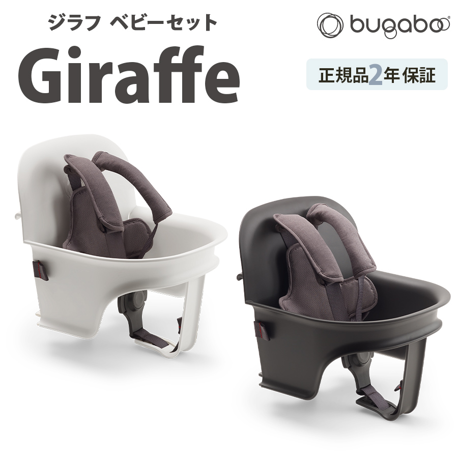 バガブー ジラフ ベビーセット bugaboo Giraffe baby set｜bugaboo｜04