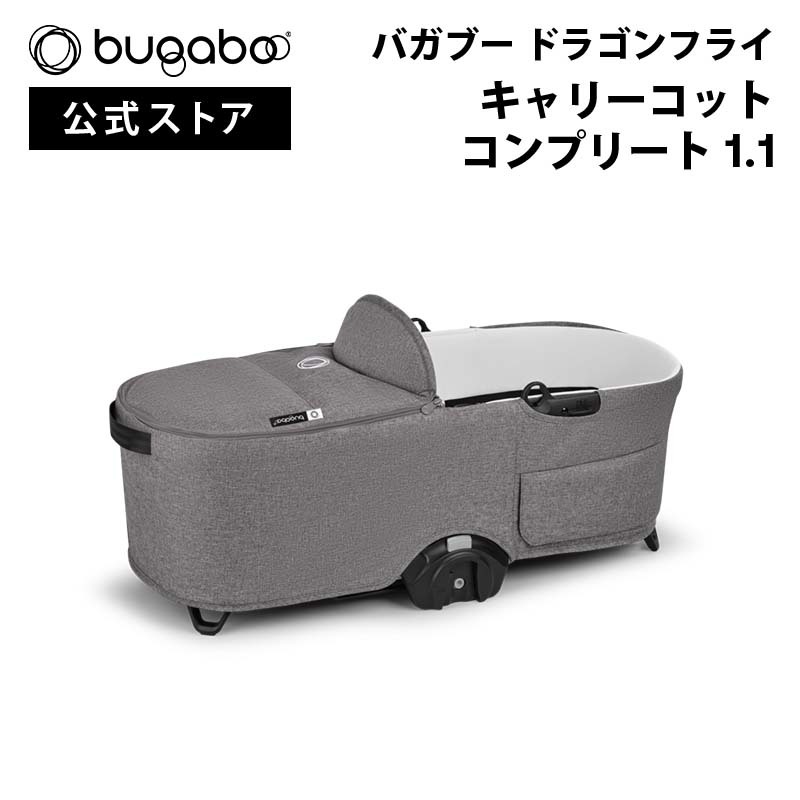Bugaboo/バガブー Dragonfly/ドラゴンフライ キャリーコット bugaboo 公式 バガブー ドラゴンフライ キャリーコット