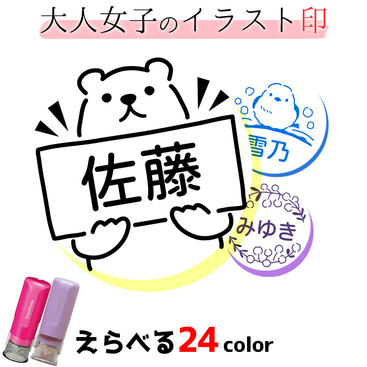 シャチハタ キャップレス9 イラスト印 おとな女子 デザイン シヤチハタ ハンコ ネーム印 印鑑 おしゃれ みました ポイント利用 | シヤチハタ