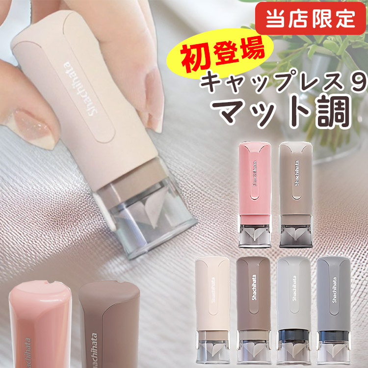 キャップレス シャチハタ ネーム 9 シャチハタ 印鑑 新色追加 限定9.0ミリ 印鑑 イラスト ネーム9 おしゃれ ポイント利用 爆買