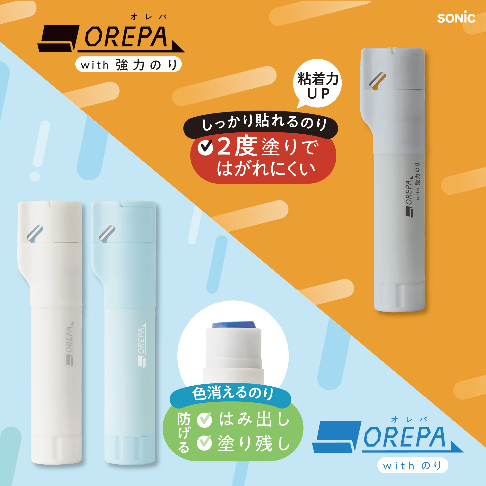 SONiC（ソニック） オレパ with 消えるのり SP-1238 コンパクト 大人