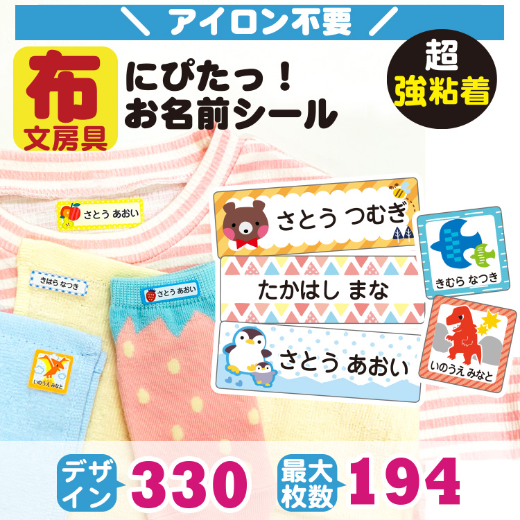 名前シール お名前シール 布用 ノンアイロン 強粘着 ネームシール 布に