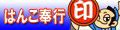 はんこ奉行 ロゴ