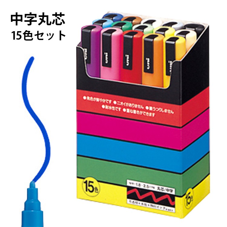 ポスカ 中字丸芯 15色セット サインペン 三菱鉛筆 uni POSCA PC-5M 15C :e06-23-056:はんこ奉行 - 通販 -  Yahoo!ショッピング