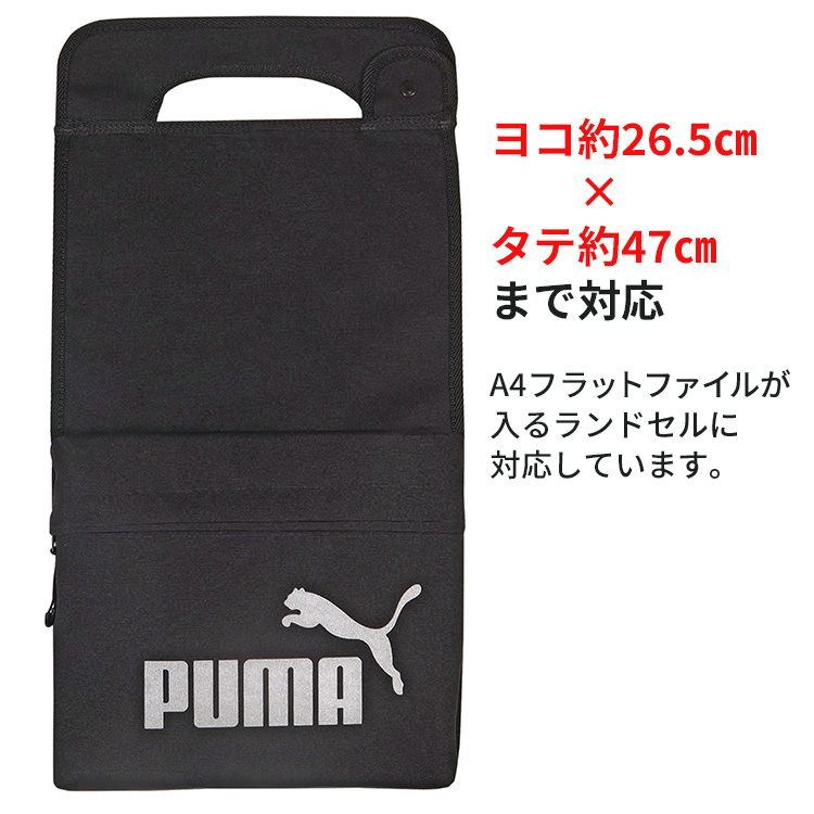 ランドセルカバー プーマ PUMA PM422 クツワ｜bugyo｜02