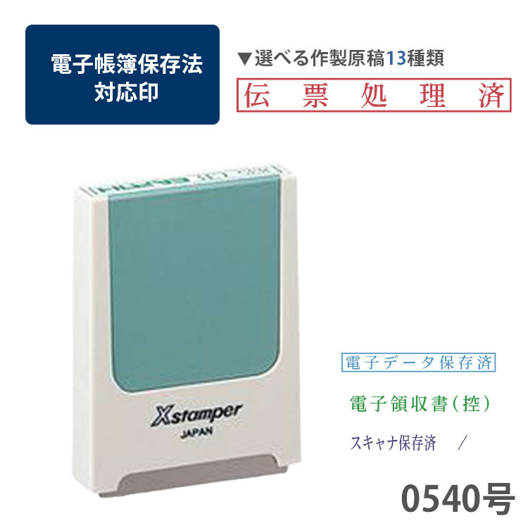 電子帳簿保存法対応印
