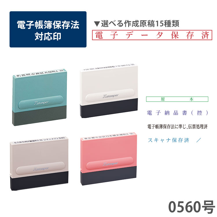 シャチハタ 一行印 5x60mm 0560号 電子帳簿保存対応印 スタンプ 電子帳簿 電子保存 PDF 電子データ ポイント利用 | Xスタンパー