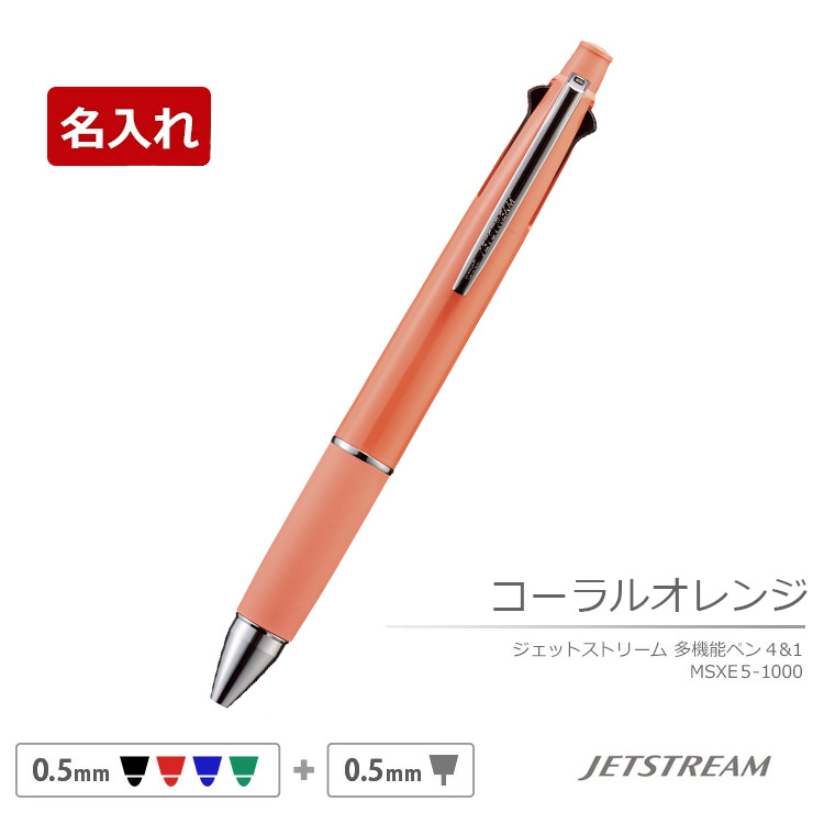 ジェットストリーム 名入れ 4＆1ボールペン 4&1 三菱鉛筆 0.5mm 0.38