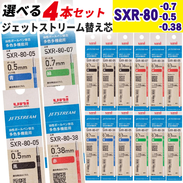 三菱鉛筆 ジェットストリーム 替芯 選べる4本セット 0.38mm 0.5mm 0.7