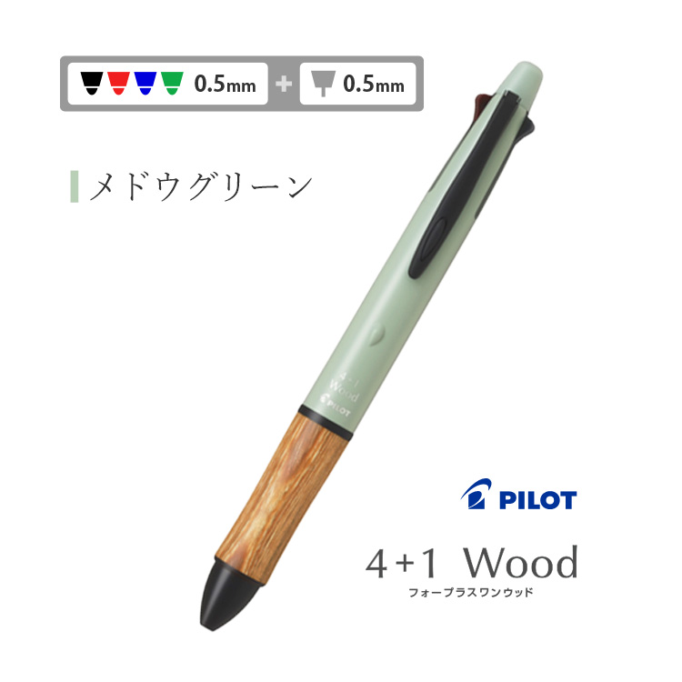 天然木材 パイロット PILOT 万年筆、ボールペン、シャーペン PILOT（文具） 名入れ パイロット 4+1 ウッド Wood 多機能