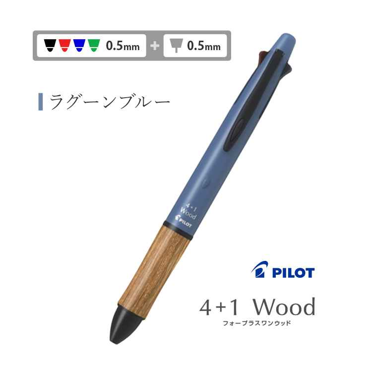 PILOT（パイロット） 名入れ 4+1 ウッド Wood 多機能 ボールペン 4色