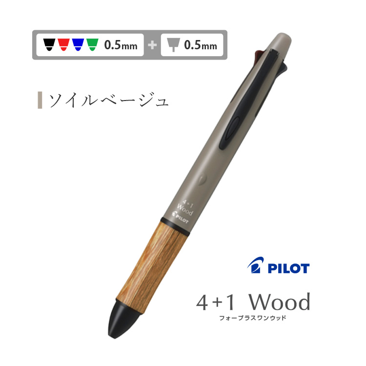PILOT（文具） 名入れ パイロット 4+1 ウッド Wood 多機能