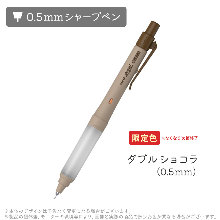 0.5mmシャープペン ダブルショコラ 限定色