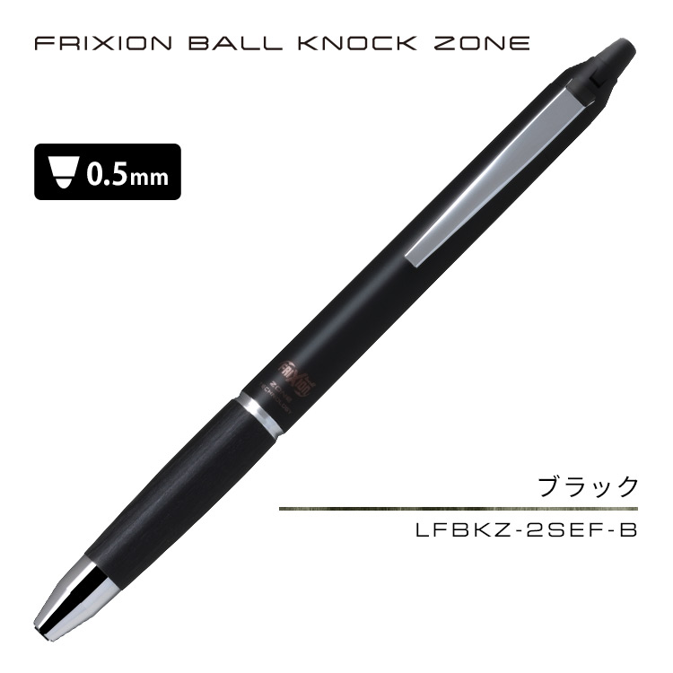 フリクションボールノックゾーン05 LFBKZ-2SEF パイロット 名入れ無し