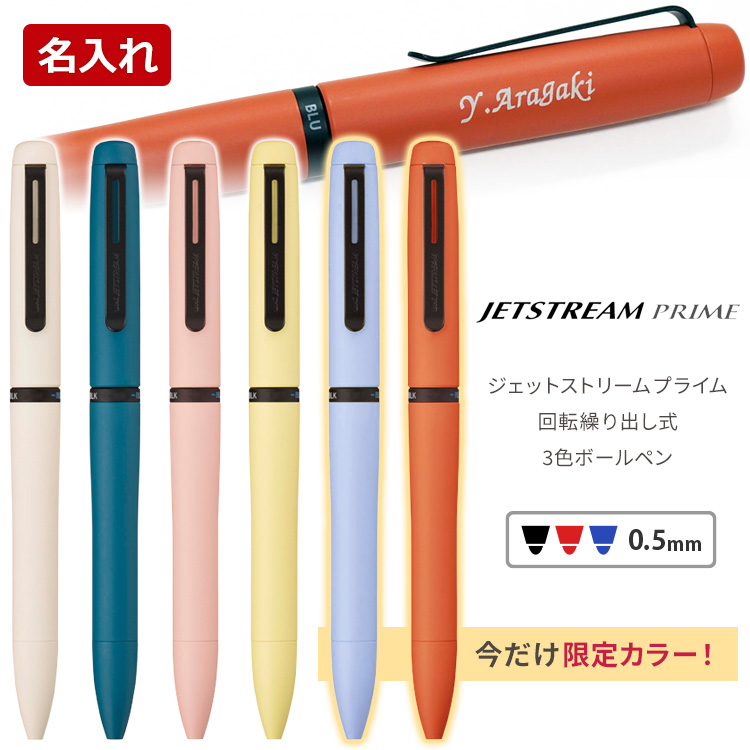 ジェットストリームプライム 3色ボールペン
