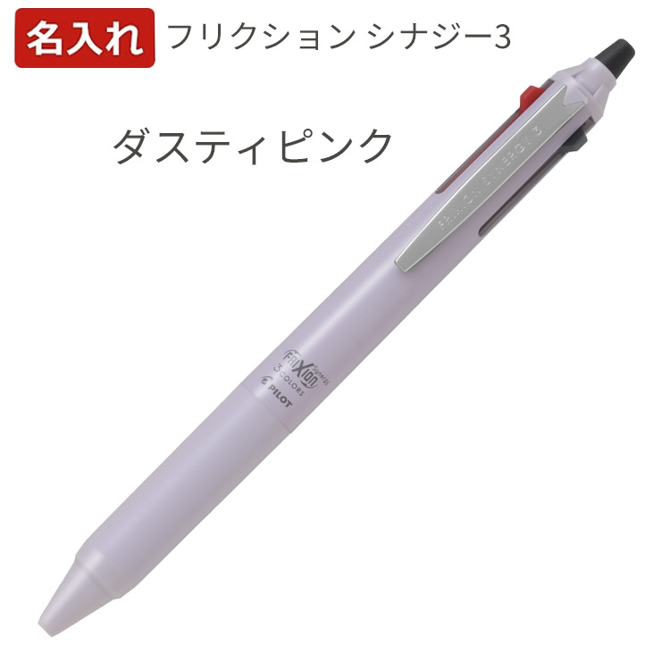 PILOT（パイロット） 名入れ ボールペン フリクションシナジー3 0.4