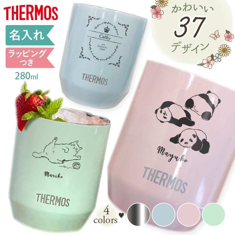 名入れ 真空断熱カップ 280ml タンブラー  父の日 2024JDH-280 名前入り サーモス THERMOS