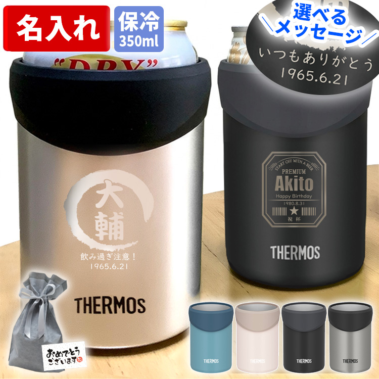 THERMOS（サーモス） 記念品 名入れ 保冷缶ホルダー 350ml 名前入り
