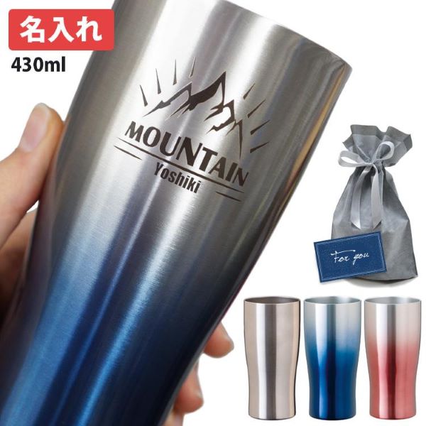 名入れ タンブラー 430ml 保冷 保温 プレゼント ギフト 名前入り ギフト 60代 70代 80代 | Atlas（キッチン、日用品）