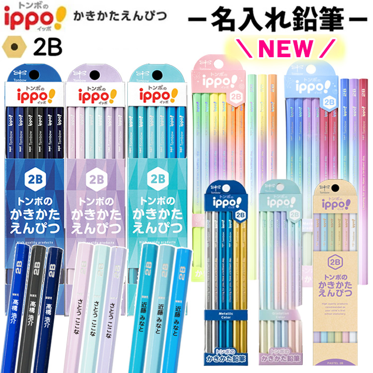ippo！ 名入れ鉛筆 ippo イッポ かきかたえんぴつ 入学祝 卒園祝 1