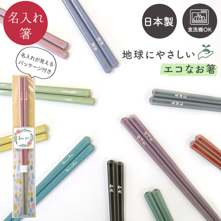 名入れお箸 ライン・パール