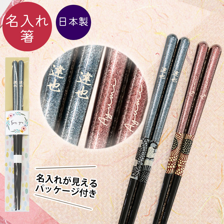 名入れ箸 和紙唐菊