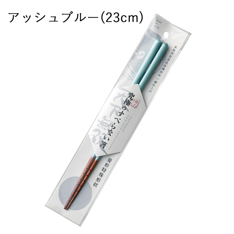 お箸 すべらない 日本製 つかみやすい 箸 名入れ 食洗機対応 23cm 漆