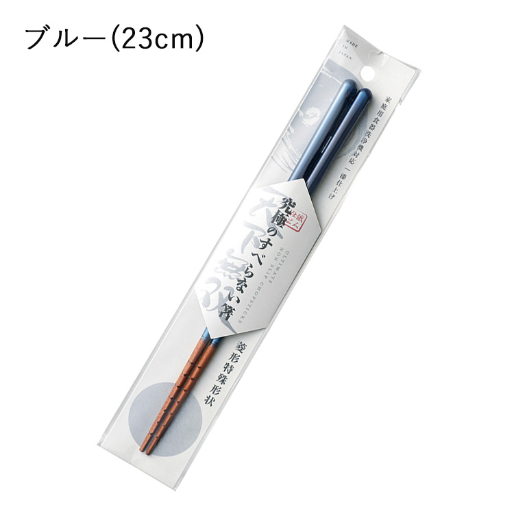 お箸 すべらない 日本製 つかみやすい 箸 名入れ 食洗機対応 23cm 漆
