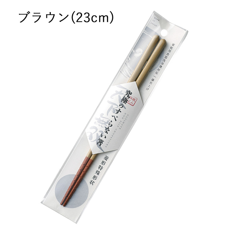 お箸 すべらない 日本製 つかみやすい 箸 名入れ 食洗機対応 23cm 漆