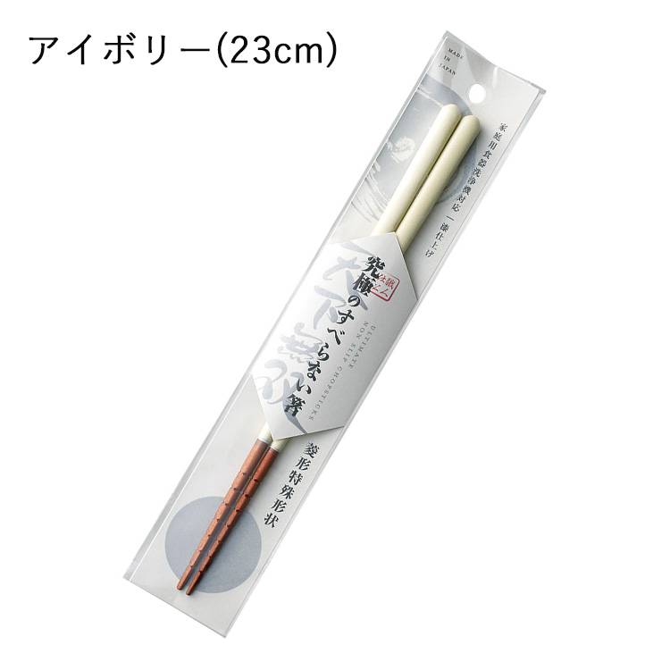 お箸 すべらない 日本製 つかみやすい 箸 名入れ 食洗機対応 23cm 漆