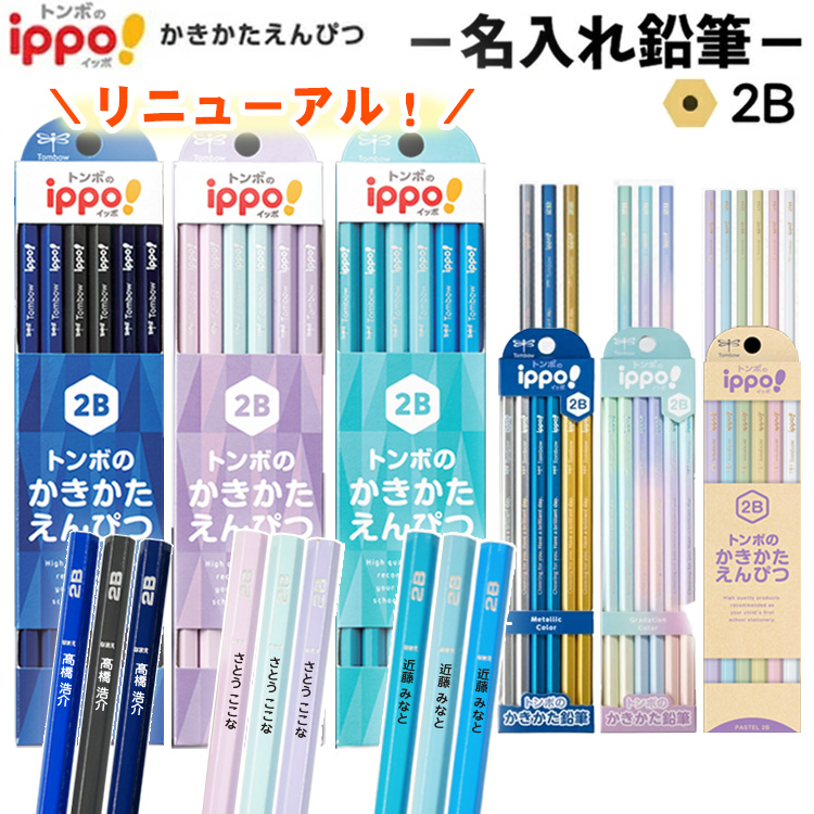 ippo！ 名入れ鉛筆 ippo イッポ かきかたえんぴつ 入学祝 卒園祝 1
