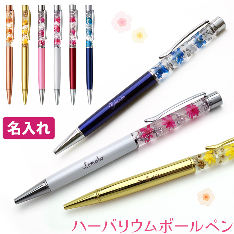人気ショップ 名前入り ハーバリウム ボールペン ギフト 名入れ無料 あす 筆記具